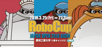 ロボカップ2016ジャパン・オープン